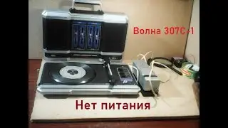 Электрофон Волна 307С-1. Нет подачи питания. Ремонт блока питания.