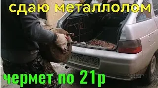 СДАЮ МЕТАЛЛОЛОМ. ЧЕРМЕТ ПО 21Р. ЗАРАБОТОК НА МЕТАЛЛОЛОМЕ. ЧЕРМЕТ ЭТО ДЕНЬГИ. КОПИЛКА ЧЕРМЕТА.