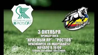 Анонс. Красный Яр  - Ростов. 03-10-2021