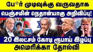 போர் முடிவுக்கு வருவதாக பெஞ்சமின் நெதான்யாகு அறிவிப்பு ! | Iran |American Loss in War | Benjamin |
