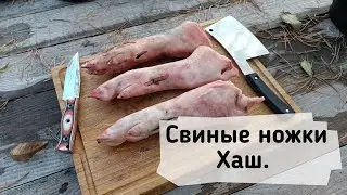 Хаш. Горячий хололец в Афганском казане.
