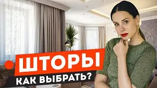 Как выбрать шторы? Важные нюансы при покупке штор! Все про текстильный декор окон #2