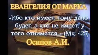 Осипов А.И. «Ибо кто хочет душу свою сберечь, тот потеряет её» (Мк. 834,35)