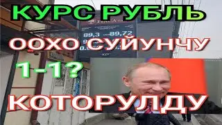 Курс рубль ООХО СУЙУНЧУ КЕЧКИСИ КОТОРУЛУП КЕТТИ 😱🚀  