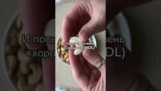 Самый вкусный орех для снижения холестерина.