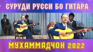 СУРУДИ РУССИ БО ГИТАРА АКАИ МУХАММАДЧОН_(2022)