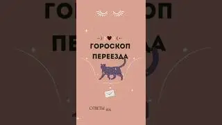 Гороскоп переезда. Ответы на вопросы