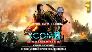 XCOM 2: War of the Chosen Легенда / Терминатор 1 часть с Майкером