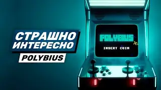 Страшно Интересно #1 | Аркадный автомат-легенда Polybius