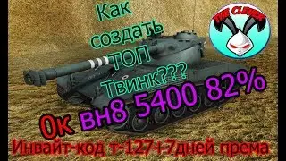 Как создать ТОП ТВИНК?? + ИНВАЙТ-КОД НА ТАНК Т127 + 7 ПРЕМА