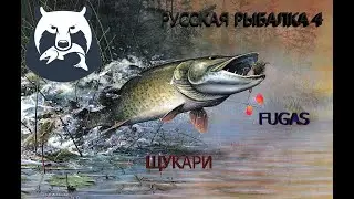 Русская рыбалка 4.  В поисках Щуки на джерки. FUGAS рыбалка для души )))