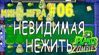 НЕВИДИМАЯ НЕЖИТЬ ПРОХОЖДЕНИЕ  Мини игра #6  Plants vs Zombies РАСТЕНИЯ против ЗОМБИ