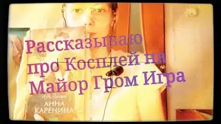 Рассказываю про Косплей на Майор Гром Игра