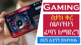 ስታክ ቀረ  ስልካችሁን ፈጣን ለማድረግ ይሄን ሴቲንግ አስተካክሉ