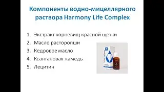 Мицеллайн. Е.В Корсун о напитке Harmony Life Complex ( красная щетка)  Micelline