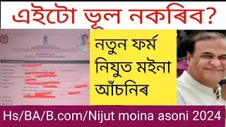 কেনেকৈ নিযুত মইনা আঁচনিৰ ফৰ্ম পূৰ কৰিব লাগিব?ভূল নকৰিব!how to fill nijut moina asoni form Correctly