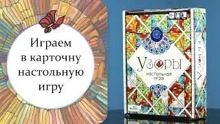 Играем в карточную настольную игру 