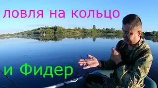 Ловля рыбы на снасть кольцо. Фидер с лодки.