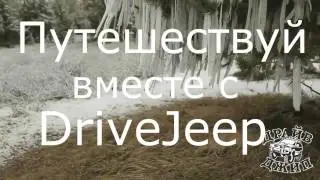 Великий Алтай!Путешествуй с нами!!!DRIVEJEEP!
