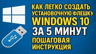 🔥🔥🔥How to easily create a Windows 10 installation flash drive in 5 minutes – step-by-step instruc...