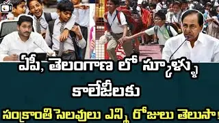 ap sankranti holidays 2023|ts sankranti holidays 2023|pongal holidays news 2023 ap & ts