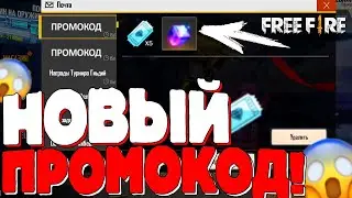 Фри Фаер! Промокоды для вас!