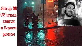 Около/подкаст №1.  В гостях - Илья Шарифов (Stopgame/Greed Reviews)