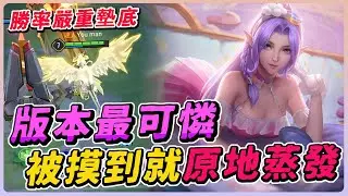 傳說對決｜新版本最可憐的英雄，太軟被碰到就會原地蒸發！其實他很強，但絕對不能被碰到！【佑哥】特爾