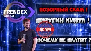 Frendex скам проекта❗️ Как Френдекс кинул своих вкладчиков ❗️Что делать ?