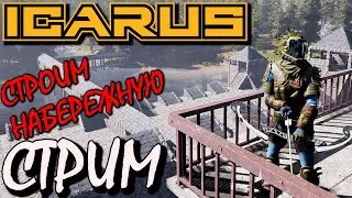 СТРИМ ICARUS. Набережная/ангар для водяных колёс.