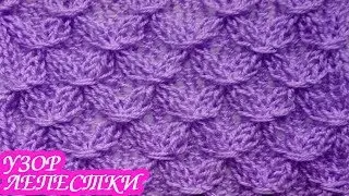 Узор «Лепестки» спицами. Вязание спицами.