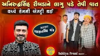 અનીરૂધ્ધસિંહ રીબડાની એન્ટ્રી | મારૂ ઘરેણું | Aniruddhsinh Ribda | Entry | Ranjitbhai vank 2024