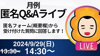 【2024年9月】月例 匿名Q&Aライブ