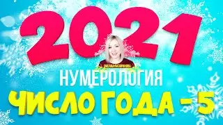 ЧИСЛО ГОДА 2021 | Нумерология