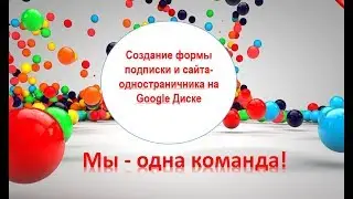 Создание формы подписки и сайта-одностраничника на Google Диске