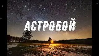 #Астробой