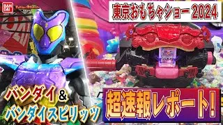 【東京おもちゃショー2024】バンダイ・BANDAI SPIRITSブースを最速レポート！仮面ライダーガヴやウルトラマンアーク、たまごっちにプリキュアなど盛りだくさん！【バンマニ!】【バンダイ公式】