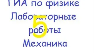 ГИА по физике: лабораторная работа 