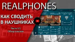 Realphones. Обзор. Как сводить в наушниках? |Часть 1/2 | Не Школа Музыки