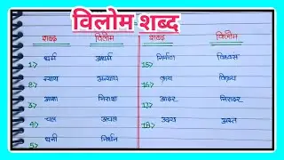 30 विलोम शब्द हिंदी |Hindi vilom shabd |Vilom Shabd |Opposite word in hindi|Data Education|