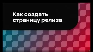 Как создать страницу релиза в BandLink