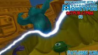 Прохождение игры Корпорация Монстров. Остров Страха #3