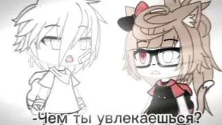 -[✨]-Чем ты увлекаешься?-[✨]-Gacha life-Meme-