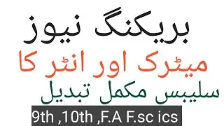 Syllabus of matric and inter will change soon | Major changings in education system breaking news