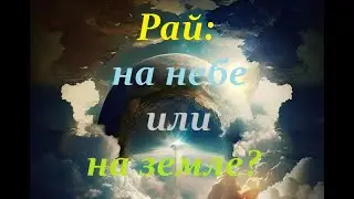 Рай: на небе или на земле?