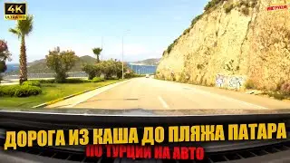 ДОРОГА из КАША до ПЛЯЖА ПАТАРА 🇹🇷 По Турции на авто ( 4K Ultra HD! )