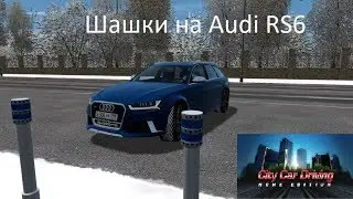 Зимние шашки на Audi RS6 в City Car Driving