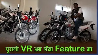 नेपालमा VR बाईकलाई कति पर्छ त ?