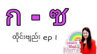 ထိုင်းစာEp1 (ထိုင်းဗျည်း ก - ซ) @learnthaiwithmeme