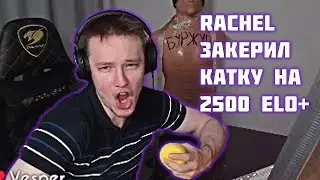 RACHEL БОМБИТ НА ТИМЕЙТОВ / РАЧЕЛ ЗАКЕРИЛ КАТКУ (CS:GO)